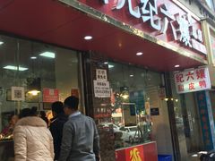 -王浩儿纪六孃甜皮鸭(乐山总店)