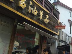 门面-王阿姨文昌油赞子(府桥街店)