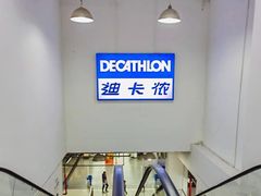 -迪卡侬(土桥店)