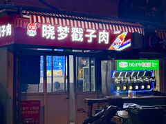 -晓梦戳子肉(瑞云路店)