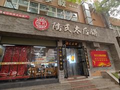 -陆氏太后饼(富平店)