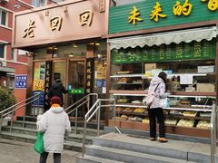 门面-老回回饺子馆(海洋馆店)