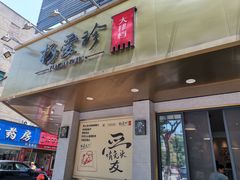 门面-杨爱珍大排档(龙游店)