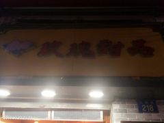 门面-玫瑰甜品(文明路店)