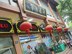 -草庐酒家