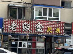 -老饭盒肥瘦(十四纬路店)