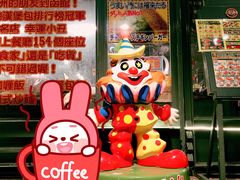 -幸运小丑汉堡(Bay Area本店)