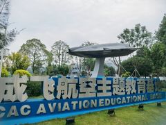 -成飞公园
