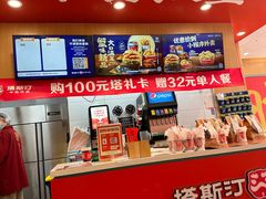 -塔斯汀中国汉堡(浦东绿地东海岸店)