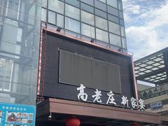 -高老庄新家宴(北斗星广场店)