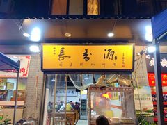 门面-长香源葫芦头梆梆肉(开通巷店)