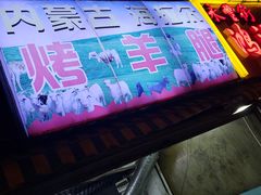 门面-内蒙古海拉尔烤羊腿·烤全羊·烧烤