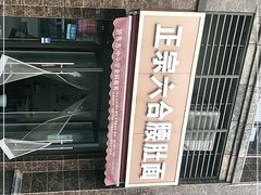 -正宗六合腰肚面(月苑店)