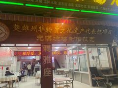 -元谋凉鸡店(百年老店)