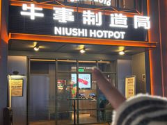 -牛事制造局牛肉火锅(莲岳路店)