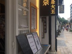 门面-眞宗·椰汁是大王(小娄巷店)