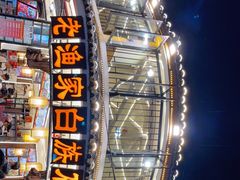 -老渔家白族石板烧旗舰店