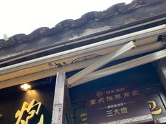 门面-三大炮豆花铺(锦里店)
