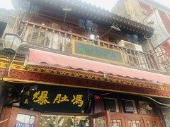 门面-爆肚冯(廊房二条店)