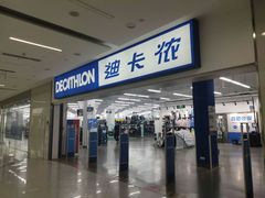-迪卡侬(瓯海店)