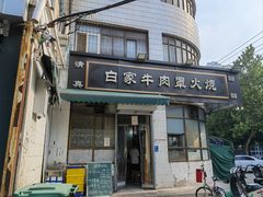 -清真·白家牛肉罩火烧老店(育才街店)