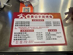 -老黄记手撕烤兔(玉林街店)