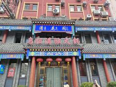 门面-清花阁乌拉满族火锅(厦门街店)