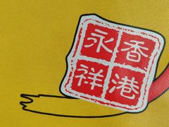 -永祥烧腊餐厅(虹口店)