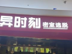 -bb boom运动闯关密室·聚会团建·家庭亲子(龙湖西溪天街店)