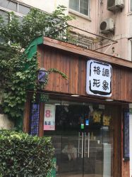 -格调形象