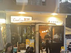 -CowCow其其·牛杂咖啡公司(六运店)