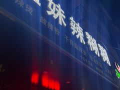 -姐妹辣糊糊(朝阳巷二店)