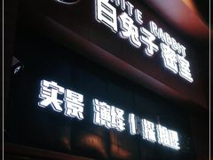 -白兔子密室(长寿路店)