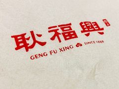 -耿福兴(凤凰美食街店)