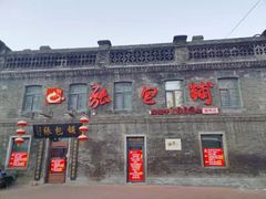 -张包铺(道外店)