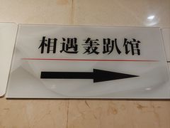 -相遇轰趴·桌游·团建·KTV(苏州街旗舰店)