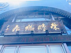 -荣鹏风味烀饼总店