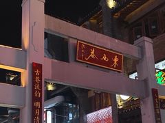 -东西巷