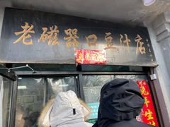 -老磁器口豆汁店(天坛店)