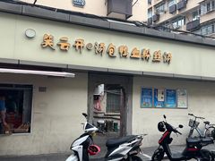 -笑云开汤包店(网巾市店)