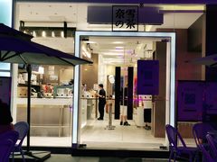 门面-奈雪的茶(华侨城创意园店)