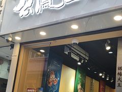 -上海么凤(赫德道店)