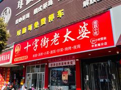 -十字街老太婆(辛家庵分店)