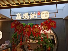 -高玛纳驴肉火烧(河间店)