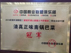 -正味斋锅巴菜(西北角店)