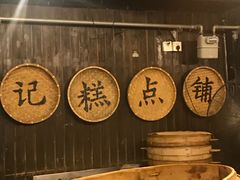 -锦记糕点铺