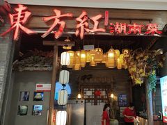 -东方红·湖南菜(金屿店)