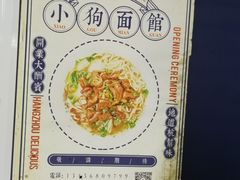 -小狗面馆(复兴店)