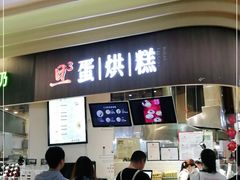 门面-旦3蛋烘糕(大悦城店)