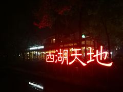 -西湖天地